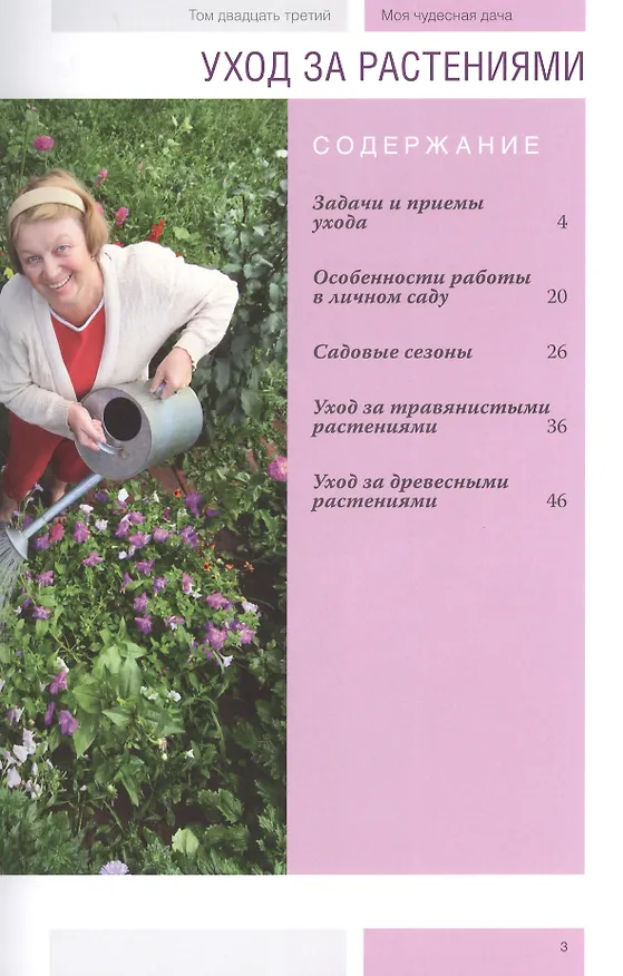Книга Моя чудесная дача. Том 23. Уход за растениями (Антон Дубенюк) — 2