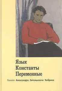 Язык. Константы. Переменные. Памяти Александра Евгеньевича Кибрика.
