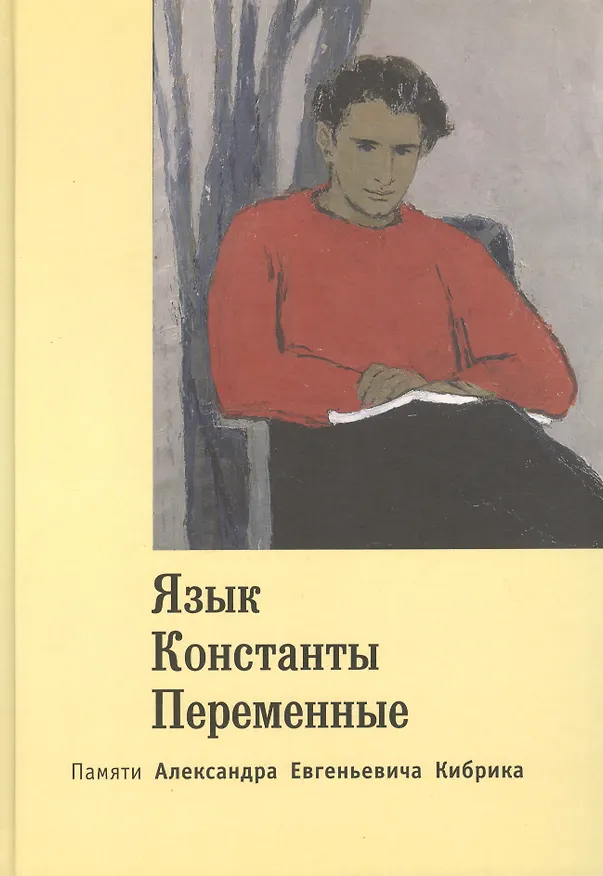 Книга Язык. Константы. Переменные. Памяти Александра Евгеньевича Кибрика. () — 1