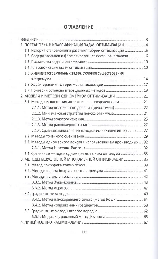 Книга Теория и методы оптимизации. учебное пособие для академического бакалавриата () — 2