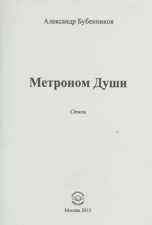 Метроном Души. Стихи — 2528282 — 1