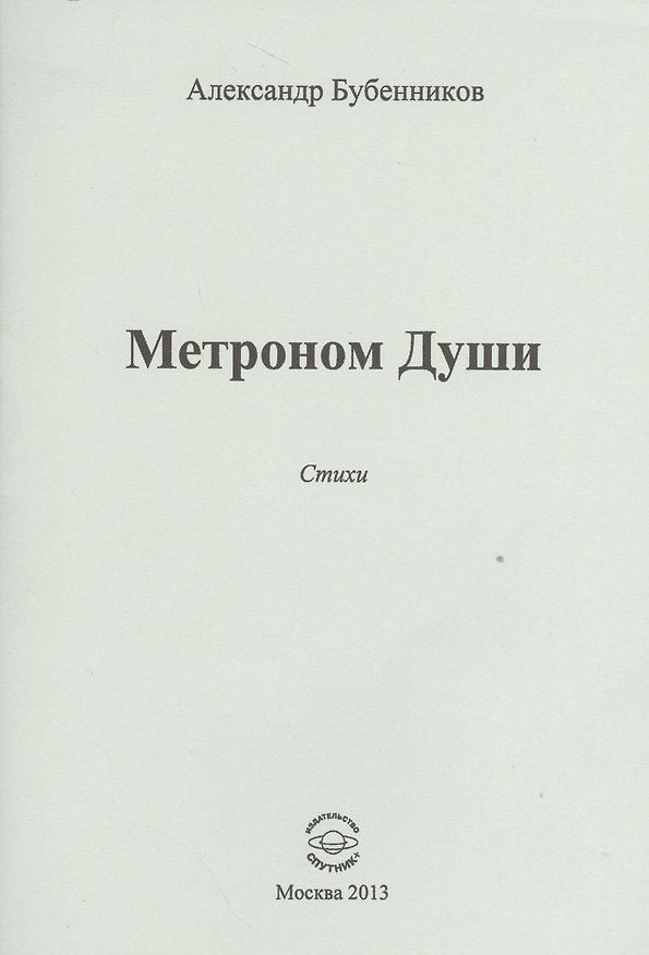 Книга Метроном Души. Стихи (Александр Бубенников) — 1