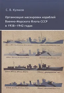Организация маскировки кораблей Военно-Морского Флота СССР в 1938-1942 годах