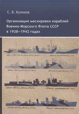 Организация маскировки кораблей Военно-Морского Флота СССР в 1938-1942 годах — 2966282 — 1