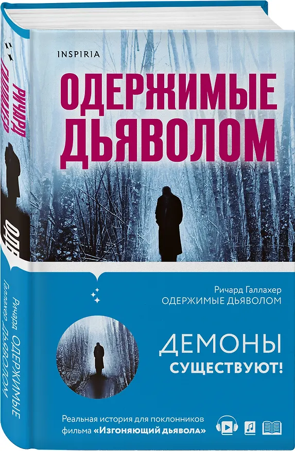 Книга Одержимые дьяволом. Мой опыт психиатра рядом с паранормальным (Рори Галлахер) — 4