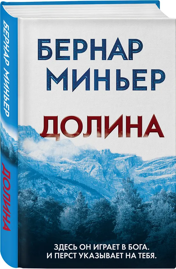 Книга Долина (Бернар Миньер) — 4