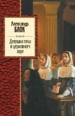 Книга Девушка пела в церковном хоре (Александр Блок) — 1