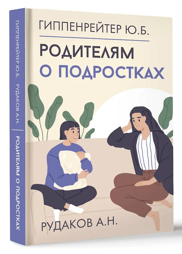 Книга Родителям о подростках (Юлия Гиппенрейтер, Алексей Рудаков) — 5