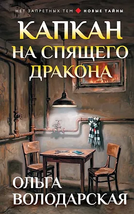 Книга Капкан на спящего дракона (Ольга Володарская)