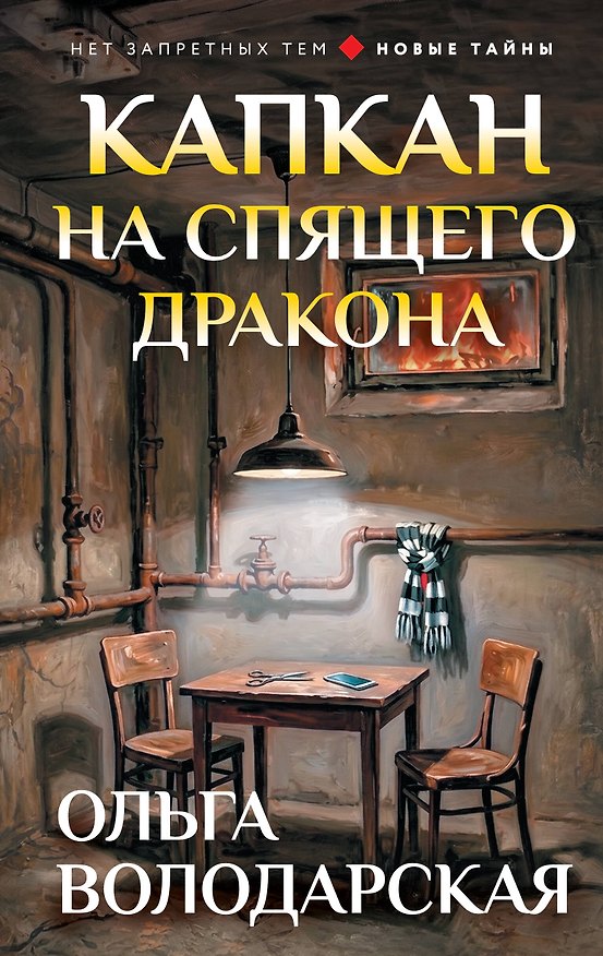 Книга Капкан на спящего дракона (Ольга Володарская) — 1