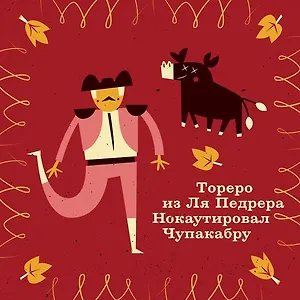 Платок со скороговоркой - Тореро 48х48см