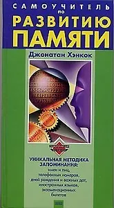 Самоучитель по развитию памяти