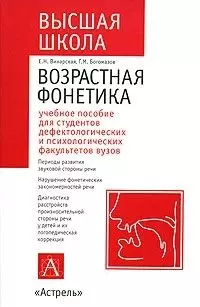 Возрастная фонетика. Учебное пособие для студентов дефектологических факультетов — 2041479 — 1