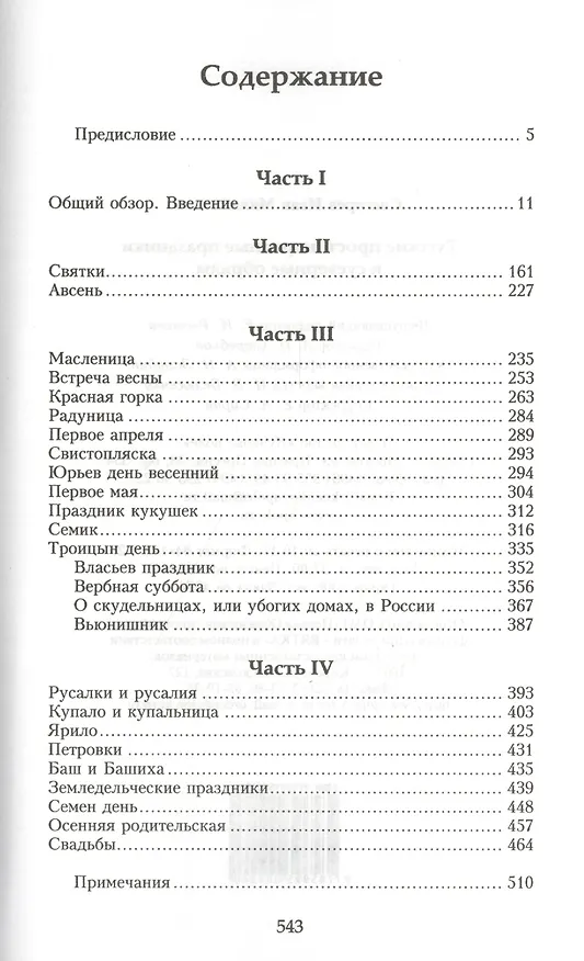Книга Русские простонародные праздники и суеверные обряды (Иван Снегирев) — 2