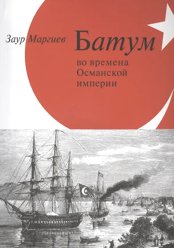 Книга Батум во времена Османской империи + СD () — 7