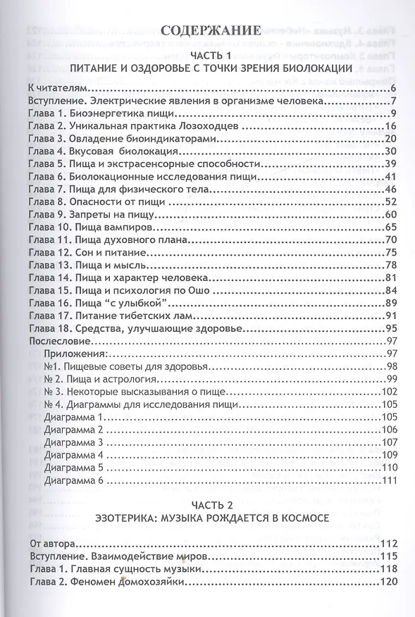 Книга Биолокация. Питание и здоровье с точки зрения Биолокации. Эзотерика: Музыка рожденная в Космосе. (Олег Красавин) — 2