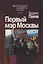 Первый мэр Москвы. Книга 4 — 2689214 — 1