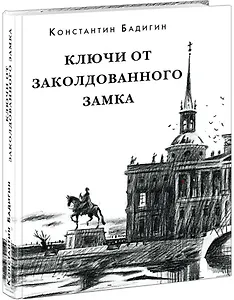 Ключи от заколдованного замка