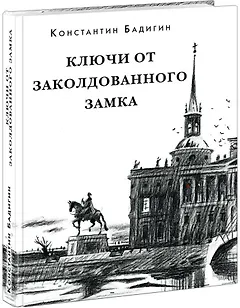 Ключи от заколдованного замка