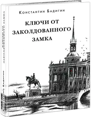 Ключи от заколдованного замка — 2754776 — 1