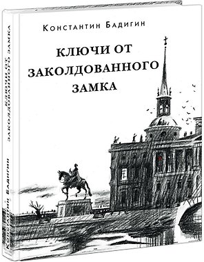 Ключи от заколдованного замка