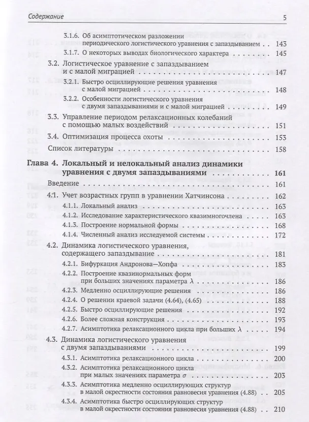 Книга Динамика моделей на основе логистического уравнения с запаздыванием: От ядерных реакторов и динамики лазеров до иммунной системы и новых моделей активности мозга (Сергей Кащенко) — 4