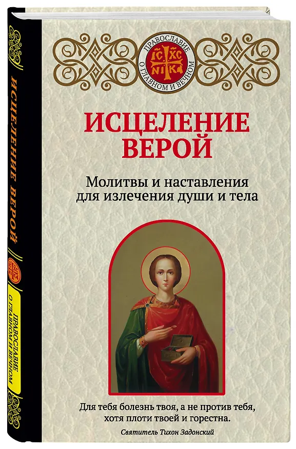 Книга Исцеление верой. Молитвы и наставления для излечения души и тела (Ирина Булгакова) — 4