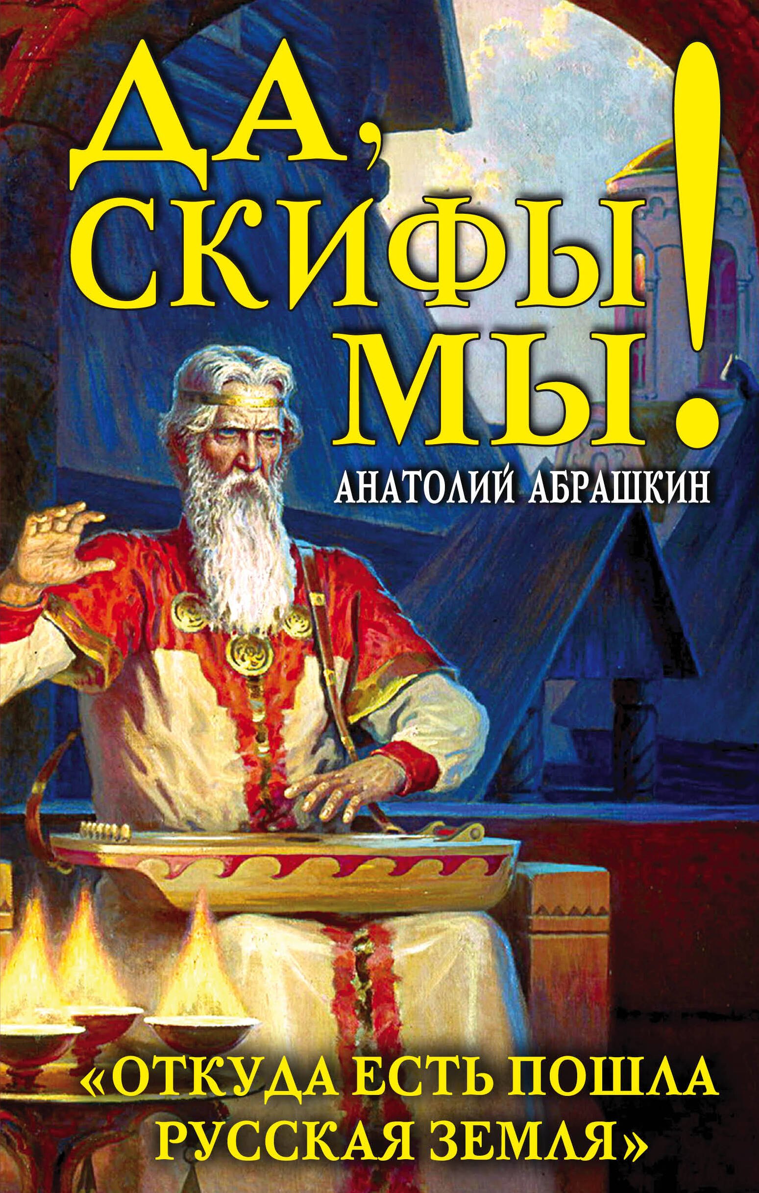 

Да, скифы мы! «Откуда есть пошла Русская Земля»