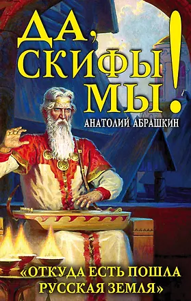 Книга Да, скифы мы! «Откуда есть пошла Русская Земля» (Анатолий Абрашкин)
