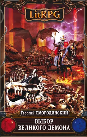 Книга Выбор Великого Демона (Георгий Смородинский)