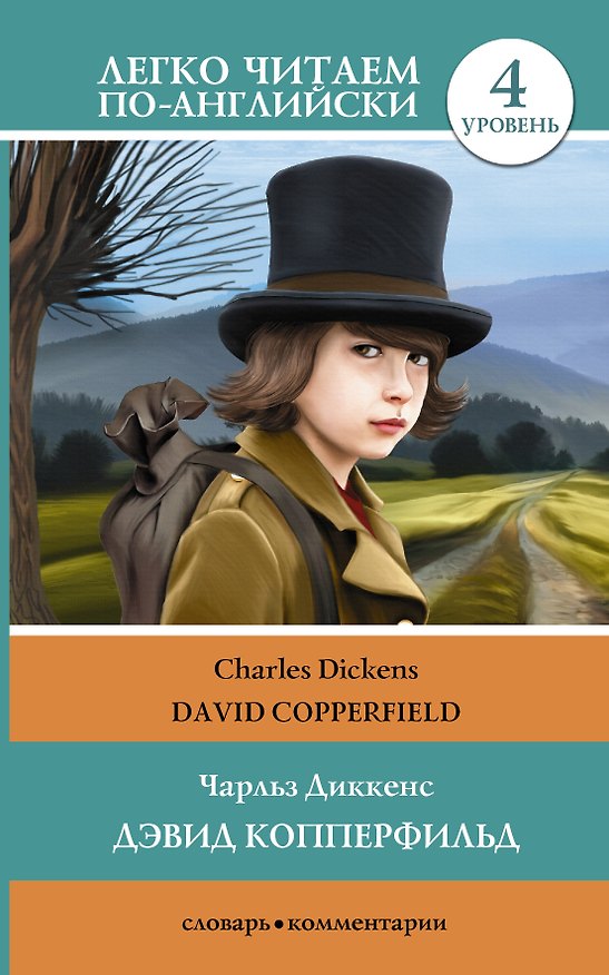 Книга Дэвид Копперфильд = David Copperfield (Чарльз Диккенс) — 1