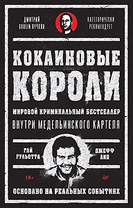 Кокаиновые короли