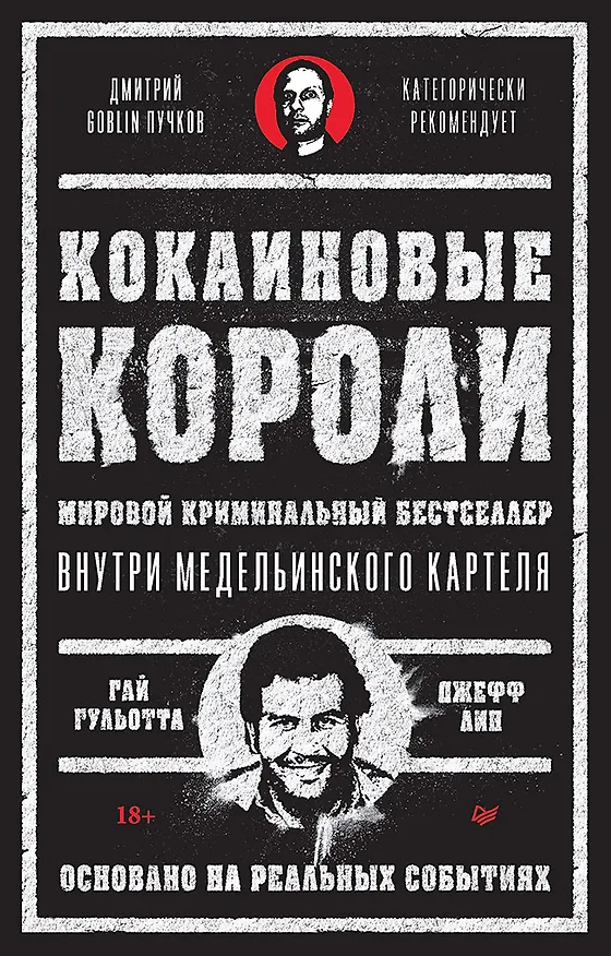 Книга Кокаиновые короли (Джефф Лин, Гай Гульотта) — 1