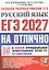 ЕГЭ 2027. На отлично. Русский язык. Типовые варианты экзаменационных заданий — 3177634 — 1