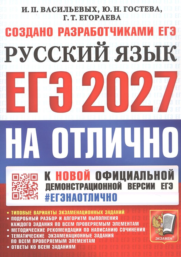 Книга ЕГЭ 2027. На отлично. Русский язык. Типовые варианты экзаменационных заданий (Галина Егораева, Юлия Гостева, Ирина Васильевых) — 1