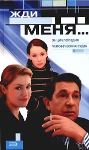 Жди меня...: Энциклопедия человеческих судеб