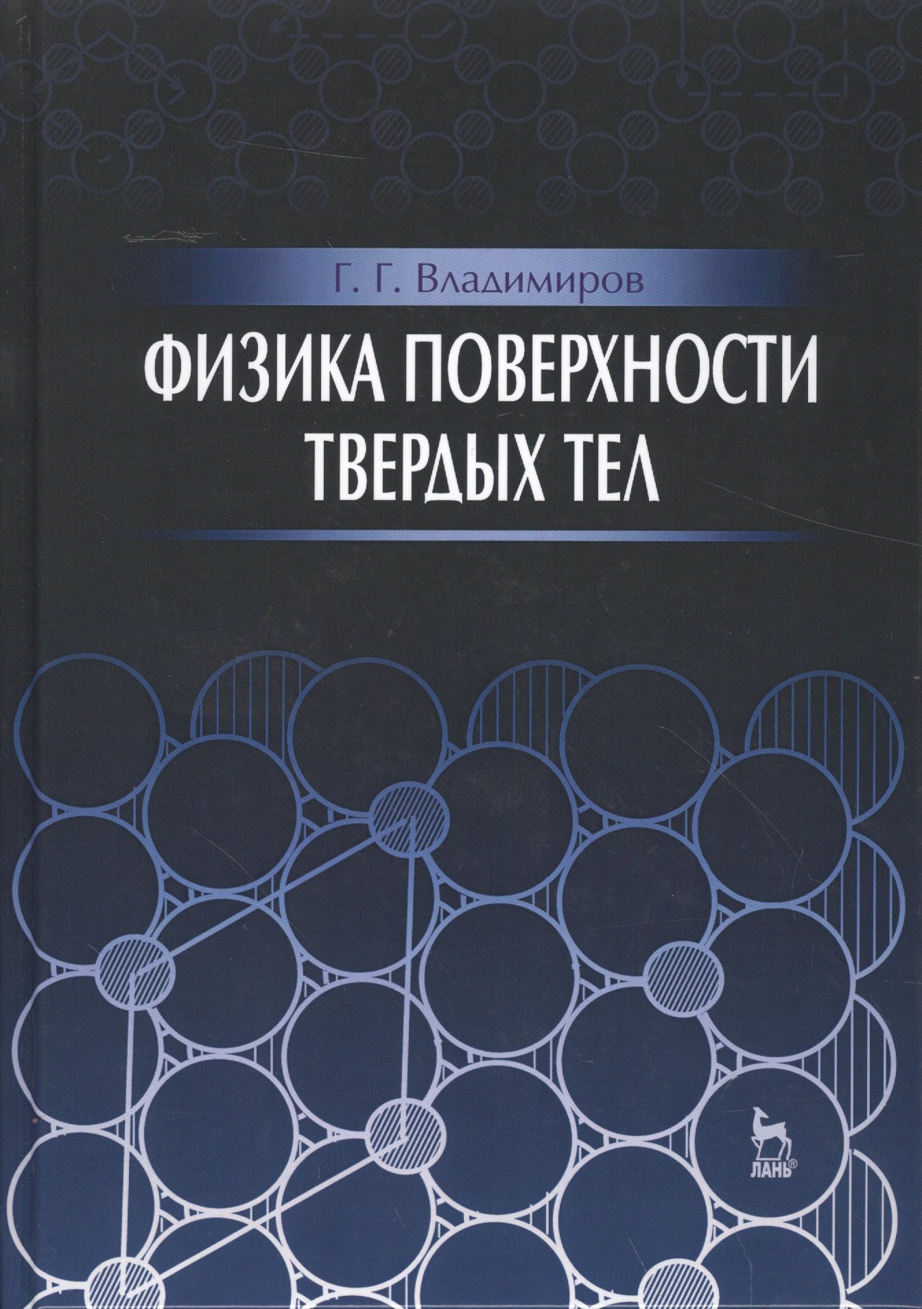 

Физика поверхности твердых тел: Уч.пособие