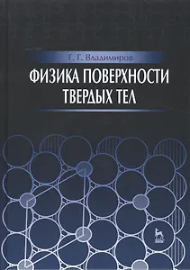 Физика поверхности твердых тел: Уч.пособие