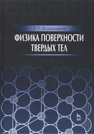 Физика поверхности твердых тел: Уч.пособие — 2505294 — 1