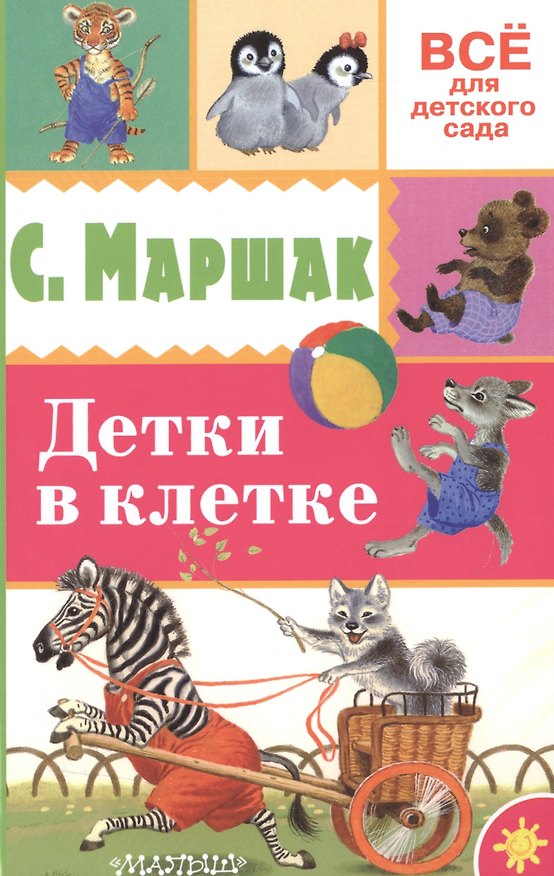 Книга Детки в клетке (Самуил Маршак) — 1