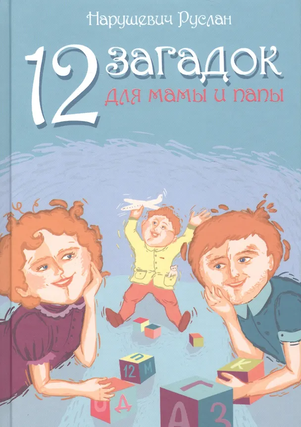 Книга 12 загадок для мамы и папы (Руслан Нарушевич) — 3