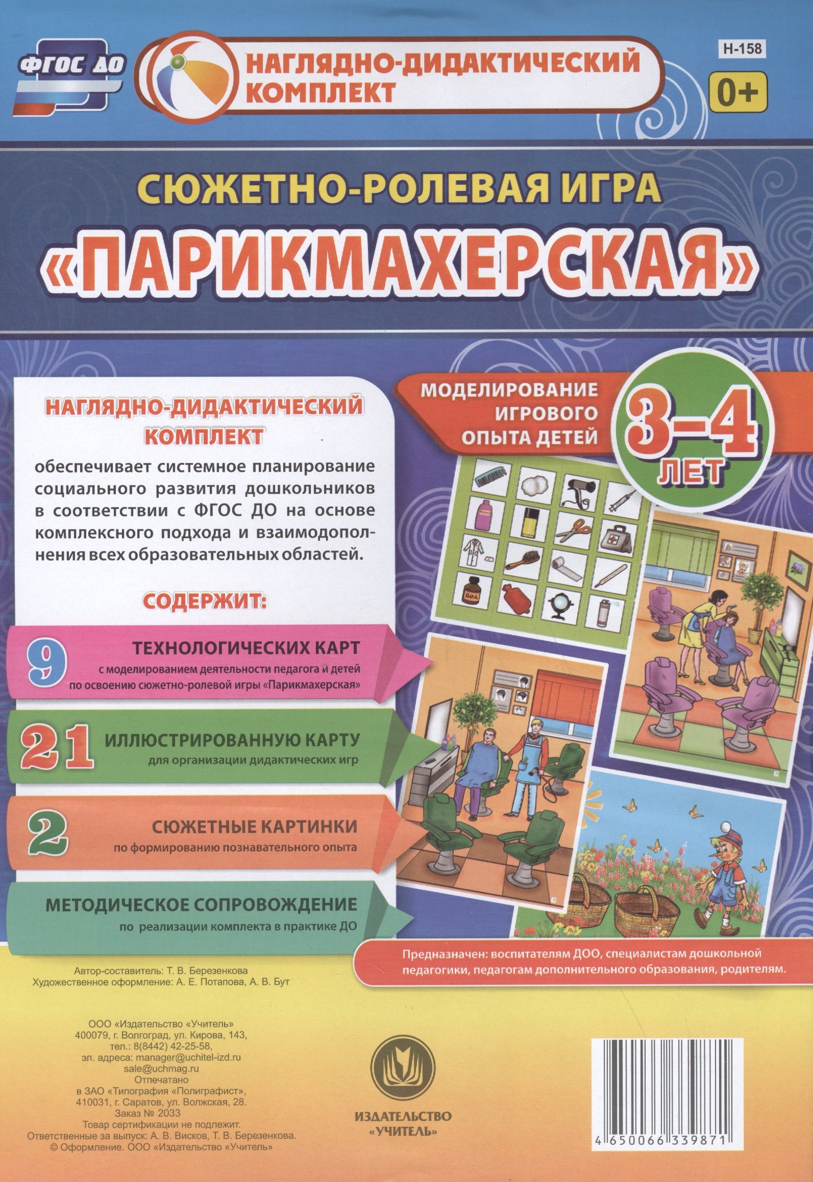 

Сюжетно-ролевая игра Парикмахерская Моделирование игрового опыта детей 3-4 лет (НДК) Березенкова (ФГОС ДО) (Н-158) (упаковка)