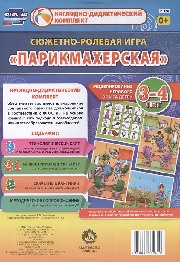 Книга Сюжетно-ролевая игра "Парикмахерская". Моделирование игрового опыта детей 3-4 лет (Татьяна Березенкова) — 1