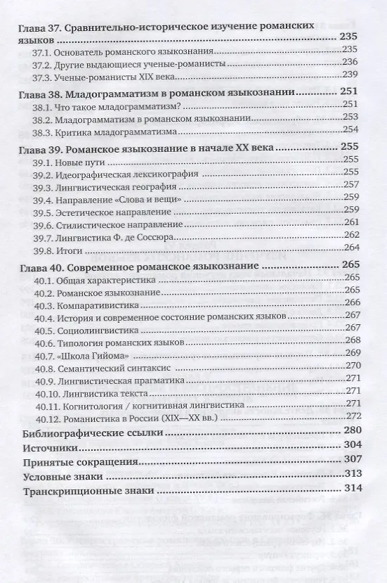 Книга Романское языкознание в 2 ч. Часть 2. Учебное пособие для вузов () — 5