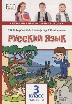 Русский язык. 3 класс. Учебник. В двух частях. Часть II — 2739853 — 1