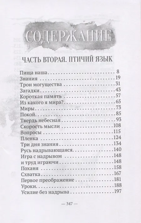 Книга Пойди туда, не знаю куда. Книга вторая. Птичий язык (Александр Шевцов) — 2