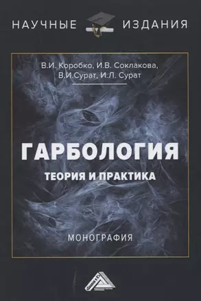 Гарбология. Теория и практика. Монография — 2849544 — 1