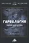 Гарбология. Теория и практика. Монография — 2849544 — 1