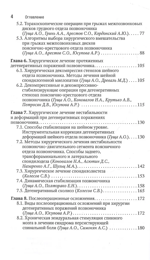 Книга Хирургия дегенеративных поражений позвоночника. Национальное руководство. Краткое издание () — 3