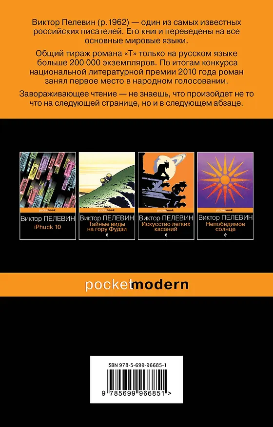 Книга T: роман (Виктор Пелевин) — 2